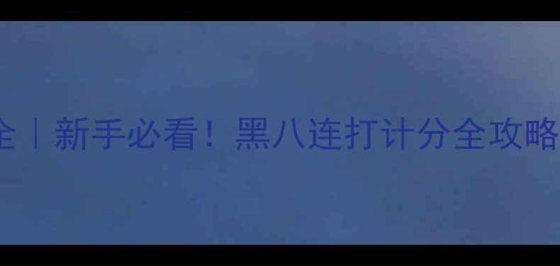 图片 中式台球规则大全｜新手必看！黑八连打计分全攻略（附实战技巧）1