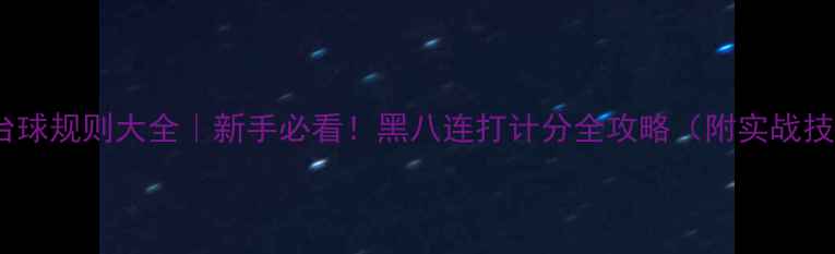 图片 中式台球规则大全｜新手必看！黑八连打计分全攻略（附实战技巧）2