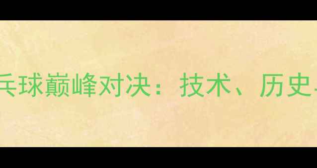 图片 中德乒乓球巅峰对决：技术、历史与未来1