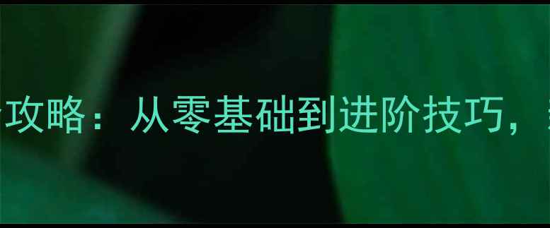 图片 中心羽毛球馆全攻略：从零基础到进阶技巧，新手必看指南！