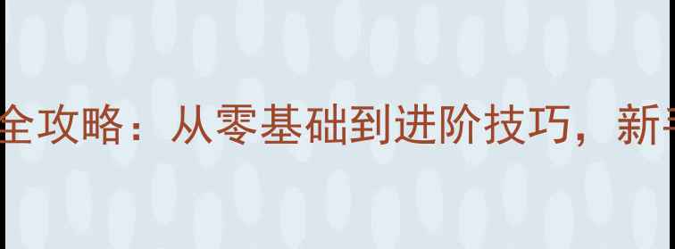 图片 中心羽毛球馆全攻略：从零基础到进阶技巧，新手必看指南！1