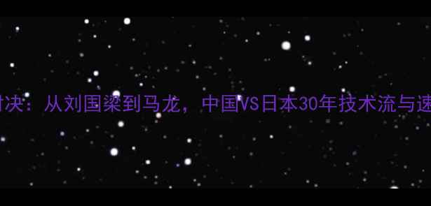 图片 中日乒乓球世纪对决：从刘国梁到马龙，中国VS日本30年技术流与速度流的巅峰碰撞2