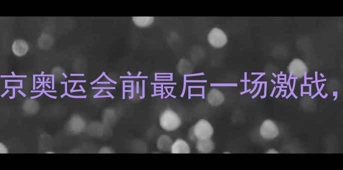 图片 中日女乒巅峰对决：东京奥运会前最后一场激战，谁将问鼎亚洲之巅？1
