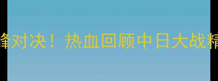 图片 中日羽毛球决赛巅峰对决！热血回顾中日大战精彩瞬间及赛事分析