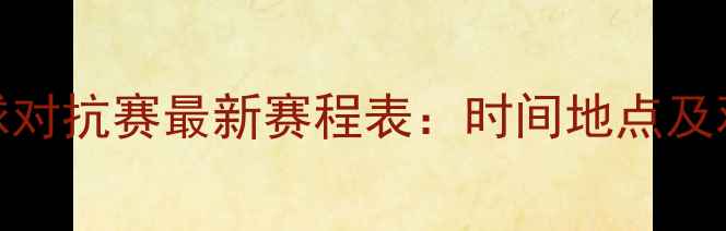 图片 中日羽毛球对抗赛最新赛程表：时间地点及观赛指南全