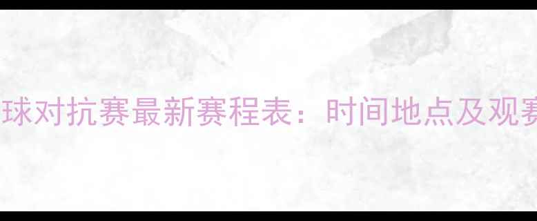 图片 中日羽毛球对抗赛最新赛程表：时间地点及观赛指南全1
