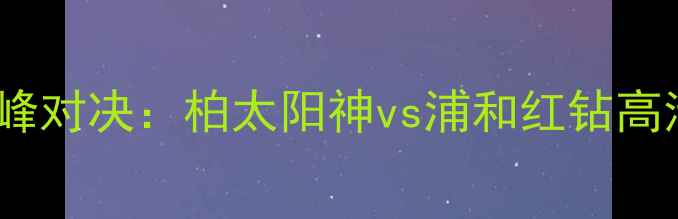 图片 中日足球巅峰对决：柏太阳神vs浦和红钻高清+战术前瞻