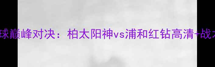 图片 中日足球巅峰对决：柏太阳神vs浦和红钻高清+战术前瞻1