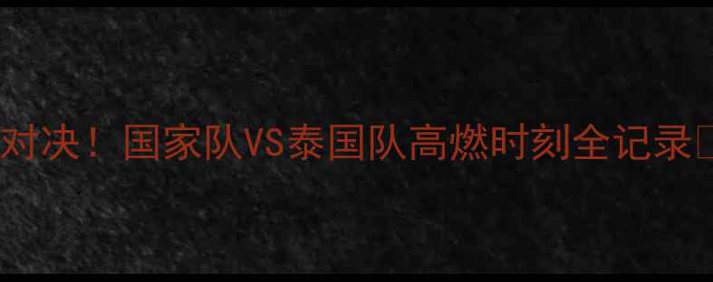 图片 中泰羽毛球尤杯热血对决！国家队VS泰国队高燃时刻全记录🏸必看攻略+赛程亮点