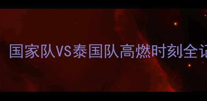 图片 中泰羽毛球尤杯热血对决！国家队VS泰国队高燃时刻全记录🏸必看攻略+赛程亮点1