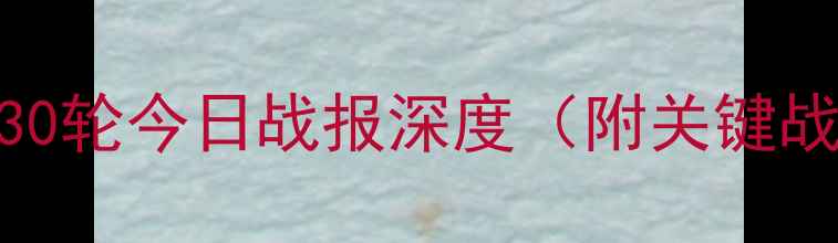 图片 中甲积分榜实时更新：赛季第30轮今日战报深度（附关键战况球队排名及争冠保级形势）