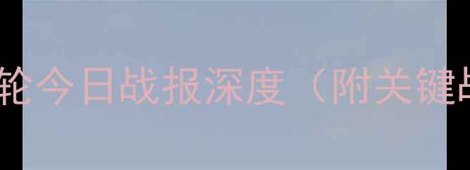 图片 中甲积分榜实时更新：赛季第30轮今日战报深度（附关键战况球队排名及争冠保级形势）2