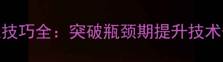 图片 中级羽毛球训练技巧全：突破瓶颈期提升技术体能的7大关键1