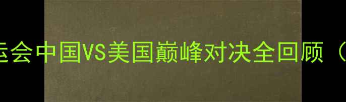 图片 中美奥运大战：里约奥运会中国VS美国巅峰对决全回顾（附历史战况+未来展望）