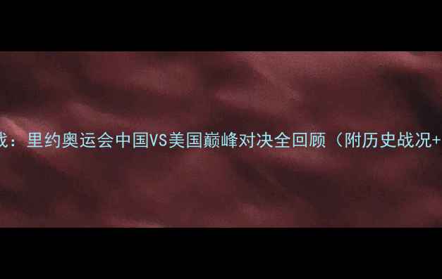 图片 中美奥运大战：里约奥运会中国VS美国巅峰对决全回顾（附历史战况+未来展望）1