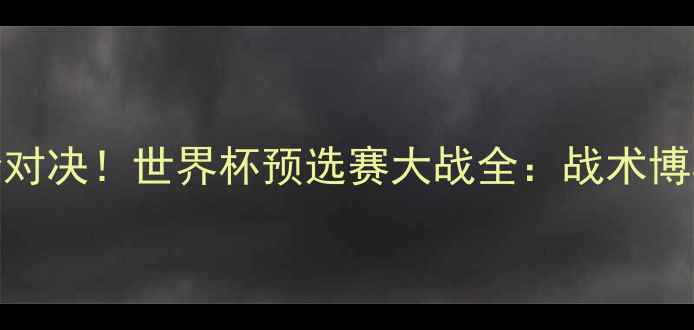图片 中美女足巅峰对决！世界杯预选赛大战全：战术博弈与历史恩怨