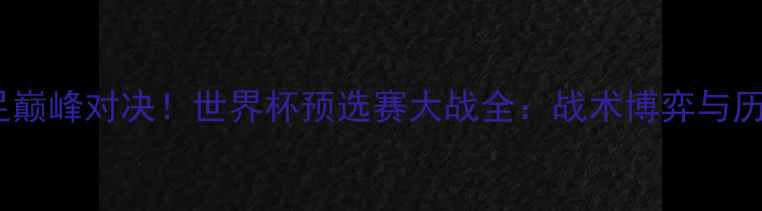 图片 中美女足巅峰对决！世界杯预选赛大战全：战术博弈与历史恩怨1