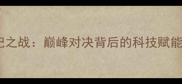 图片 中美排球世纪之战：巅峰对决背后的科技赋能与竞技哲学1