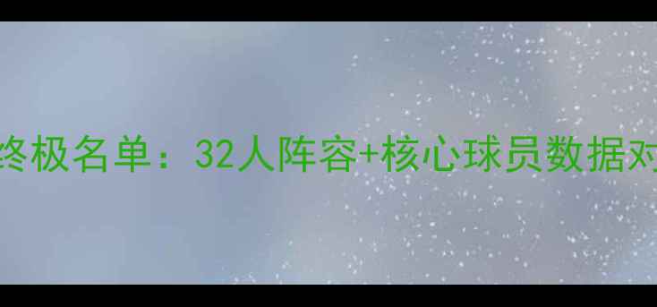 图片 中美洲杯美国VS巴西终极名单：32人阵容+核心球员数据对比，谁将主宰赛场？