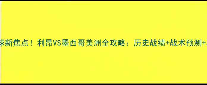 图片 中美洲足球新焦点！利昂VS墨西哥美洲全攻略：历史战绩+战术预测+观赛指南1