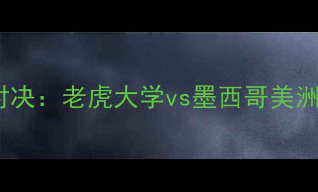 图片 中美洲足球联赛巅峰对决：老虎大学vs墨西哥美洲战术与历史交锋深度1