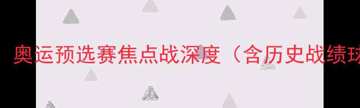 图片 中美男篮巅峰对决：奥运预选赛焦点战深度（含历史战绩球星数据战术拆解）