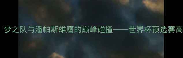 图片 中美男篮巅峰对决：梦之队与潘帕斯雄鹰的巅峰碰撞——世界杯预选赛高清赛况回顾与战术2