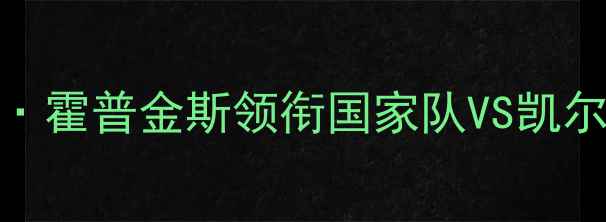 图片 中美篮球对抗赛：乔·霍普金斯领衔国家队VS凯尔·泰勒领衔国际联队