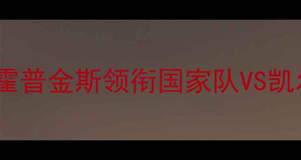 图片 中美篮球对抗赛：乔·霍普金斯领衔国家队VS凯尔·泰勒领衔国际联队2