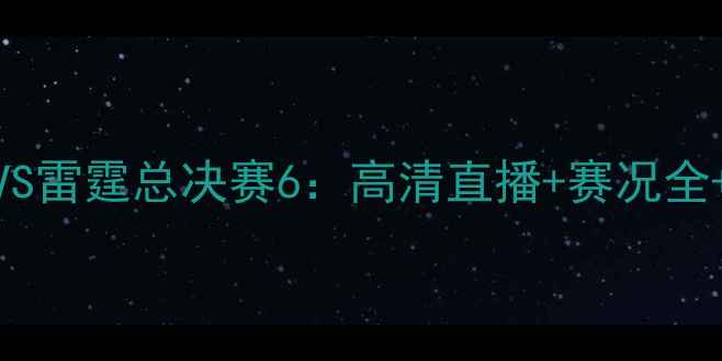 图片 中美篮球巅峰对决！热火VS雷霆总决赛6：高清直播+赛况全+胜负预测（附历史数据）