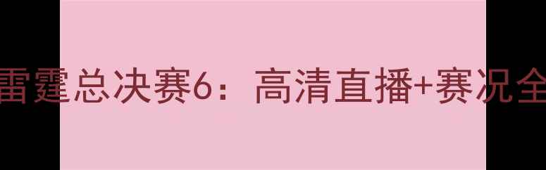 图片 中美篮球巅峰对决！热火VS雷霆总决赛6：高清直播+赛况全+胜负预测（附历史数据）2