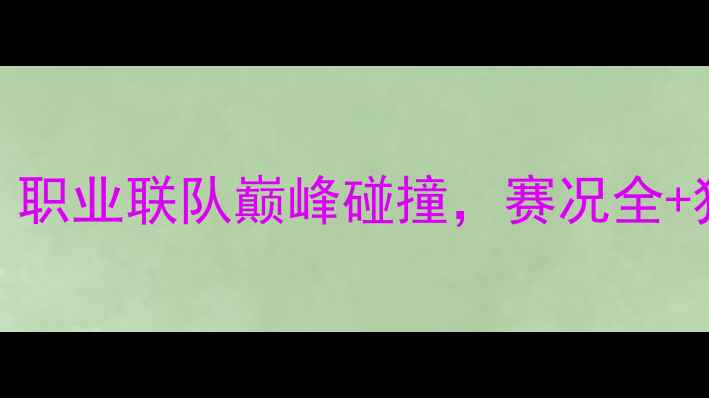 图片 中美篮球巅峰对决！职业联队巅峰碰撞，赛况全+独家球星数据对比🏀