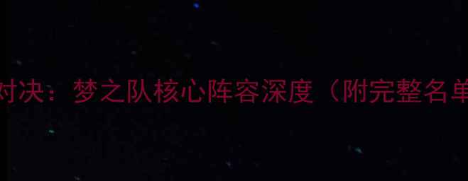 图片 中美篮球巅峰对决：梦之队核心阵容深度（附完整名单及历史数据）