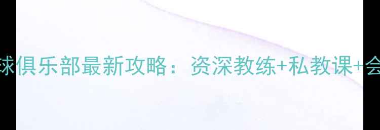 图片 中羽羽毛球俱乐部最新攻略：资深教练+私教课+会员福利全