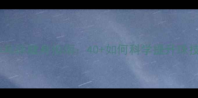 图片 中老年女性乒乓球健身指南：40+如何科学提升球技与运动健康1