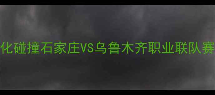 图片 中西部足球文化碰撞石家庄VS乌鲁木齐职业联队赛季友谊赛深度