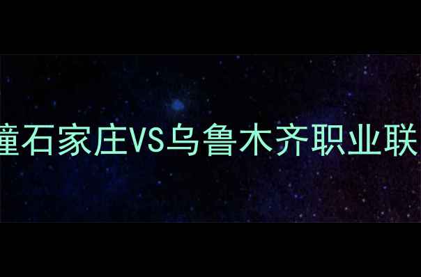 图片 中西部足球文化碰撞石家庄VS乌鲁木齐职业联队赛季友谊赛深度2