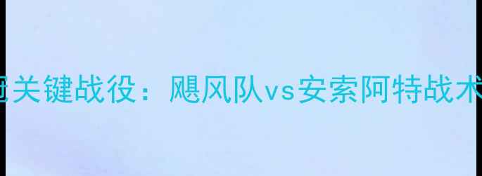 图片 中超争冠关键战役：飓风队vs安索阿特战术博弈全1