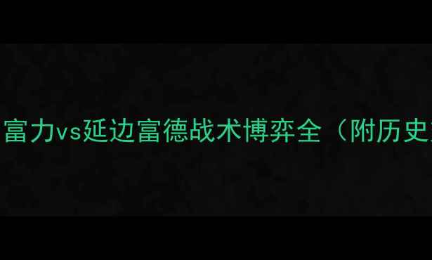 图片 中超保级生死战：广州富力vs延边富德战术博弈全（附历史交锋数据与晋级形势）