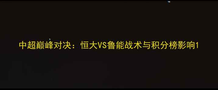 图片 中超巅峰对决：恒大VS鲁能战术与积分榜影响1