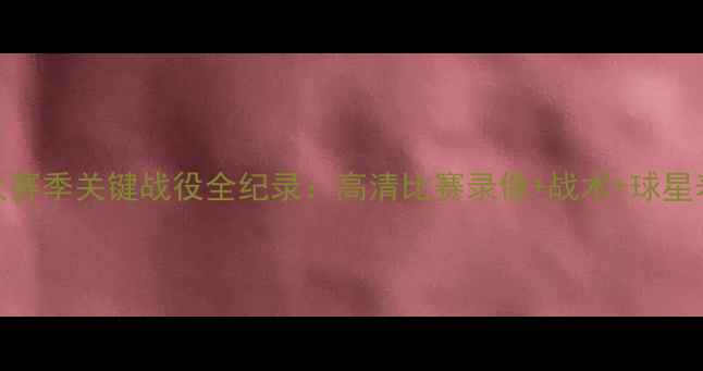 图片 中超广州恒大赛季关键战役全纪录：高清比赛录像+战术+球星表现深度复盘