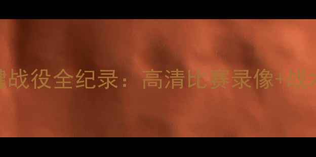 图片 中超广州恒大赛季关键战役全纪录：高清比赛录像+战术+球星表现深度复盘2