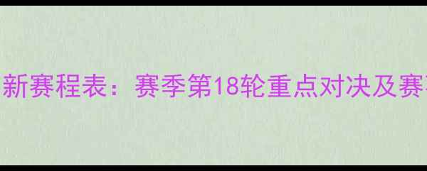 图片 中超最新赛程表：赛季第18轮重点对决及赛事前瞻