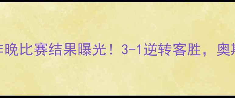 图片 中超焦点上海上港昨晚比赛结果曝光！3-1逆转客胜，奥斯卡关键进球引热议