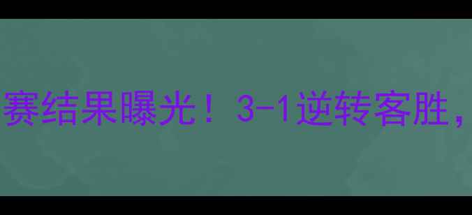 图片 中超焦点上海上港昨晚比赛结果曝光！3-1逆转客胜，奥斯卡关键进球引热议2