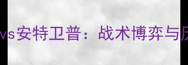 图片 中超焦点战莫火车头vs安特卫普：战术博弈与历史恩怨的巅峰对决1