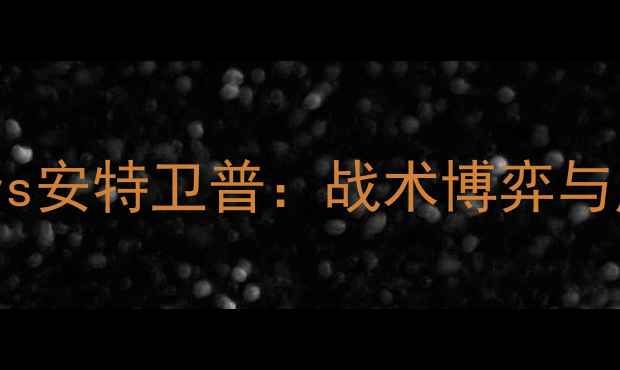 图片 中超焦点战莫火车头vs安特卫普：战术博弈与历史恩怨的巅峰对决2