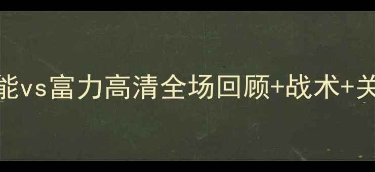 图片 中超焦点战！鲁能vs富力高清全场回顾+战术+关键数据大公开🏆
