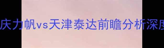 图片 中超焦点战：重庆力帆vs天津泰达前瞻分析深度两队争冠关键1