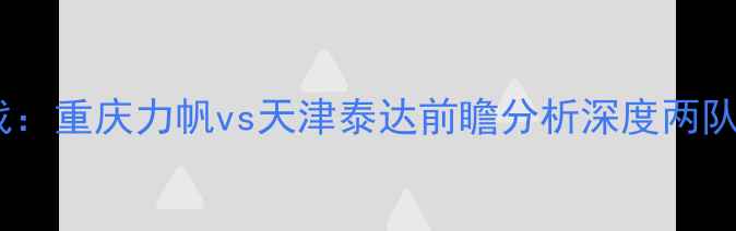 图片 中超焦点战：重庆力帆vs天津泰达前瞻分析深度两队争冠关键2